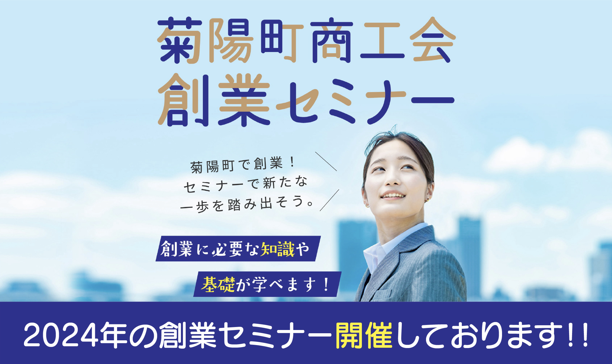 菊陽町商工会創業セミナー 菊陽町で創業！セミナーで新たな一歩を踏み出そう。 創業に必要な知識や基礎が学べます！ こんな方におすすめです 創業に興味がある方 菊陽町で創業を考えている方 菊陽町で創業後、間もない方 参加は無料です