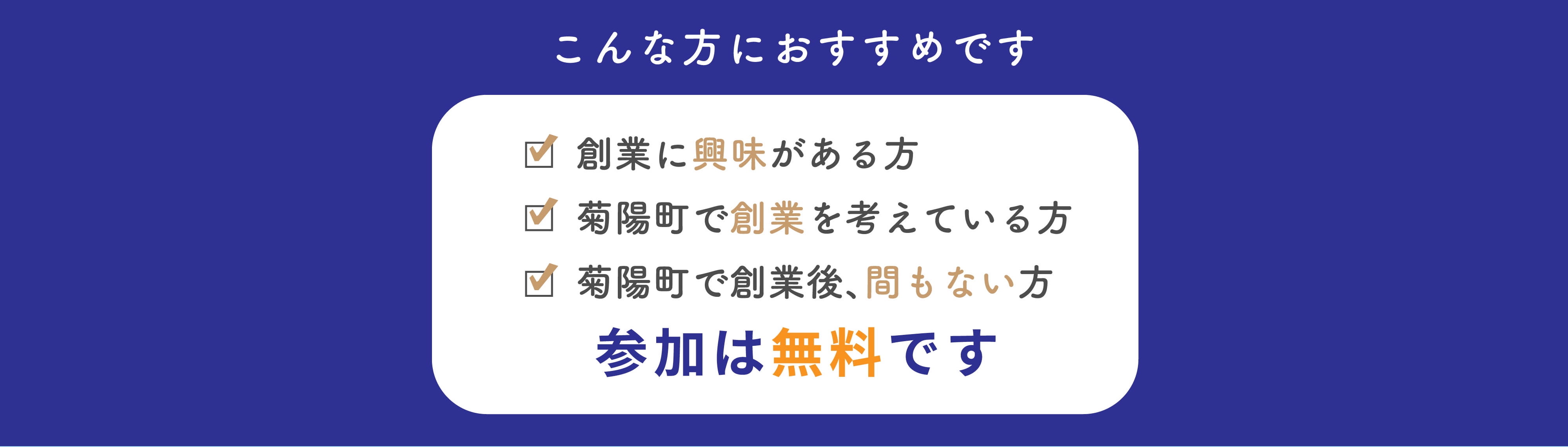 菊陽町商工会創業セミナー 菊陽町で創業！セミナーで新たな一歩を踏み出そう。 創業に必要な知識や基礎が学べます！ こんな方におすすめです 創業に興味がある方 菊陽町で創業を考えている方 菊陽町で創業後、間もない方 参加は無料です